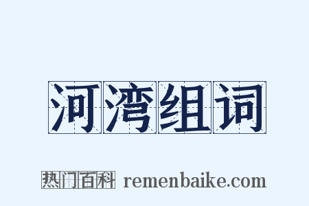 河湾组词是什么意思的图片